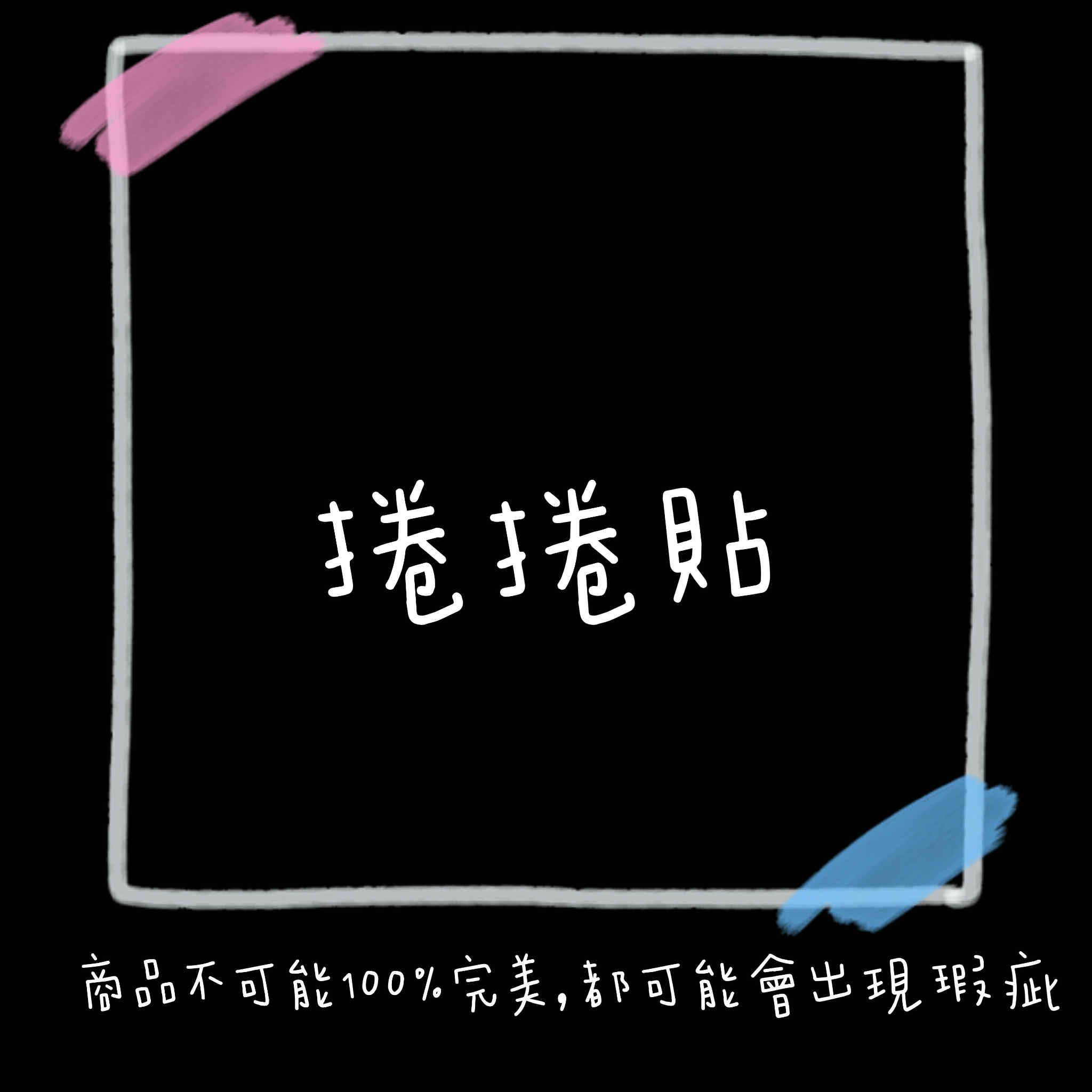 捲貼