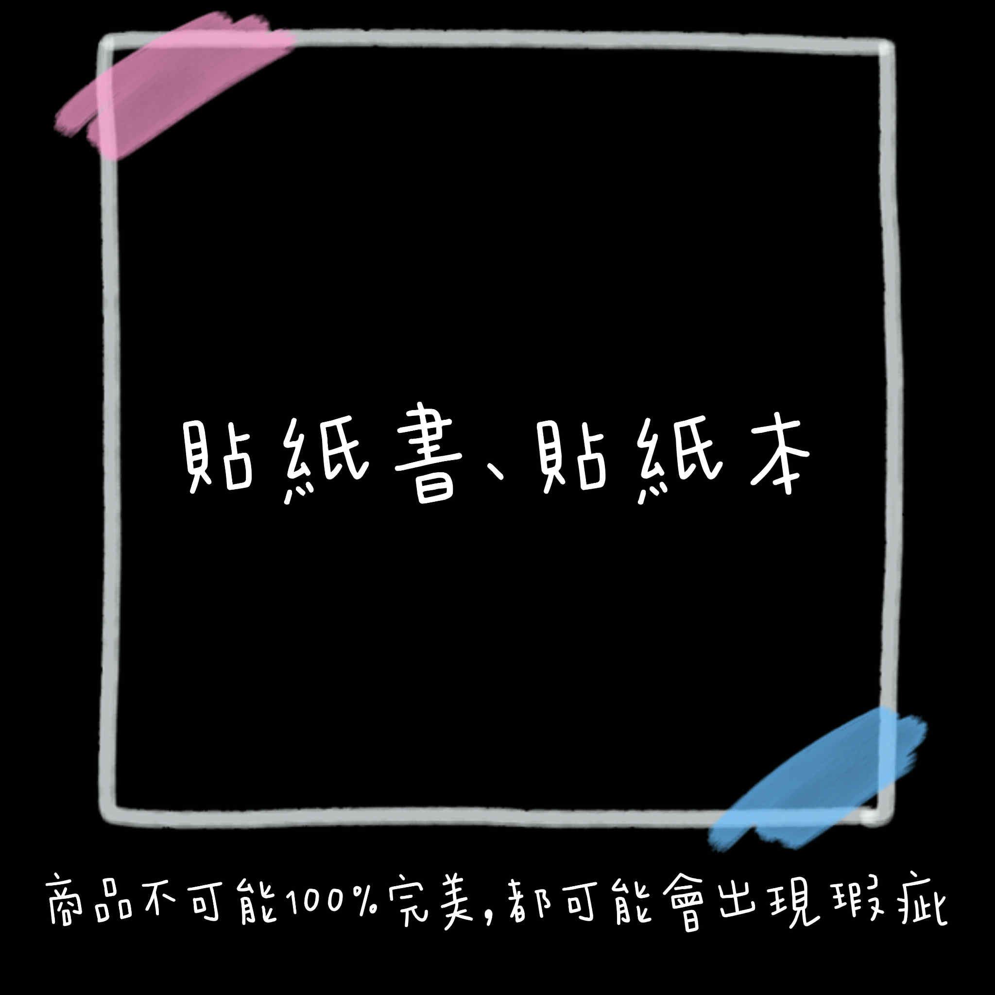 貼紙本