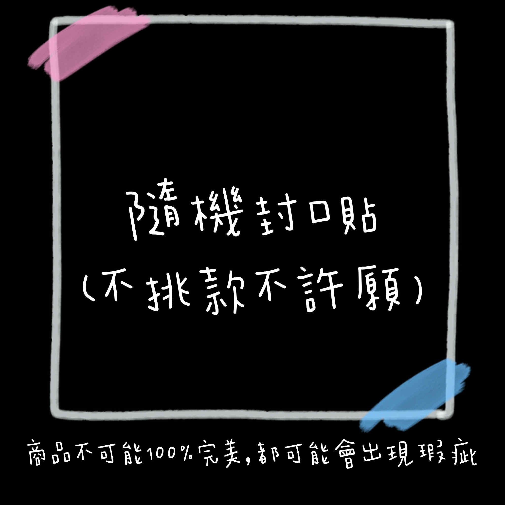 封口貼（隨機不挑款）