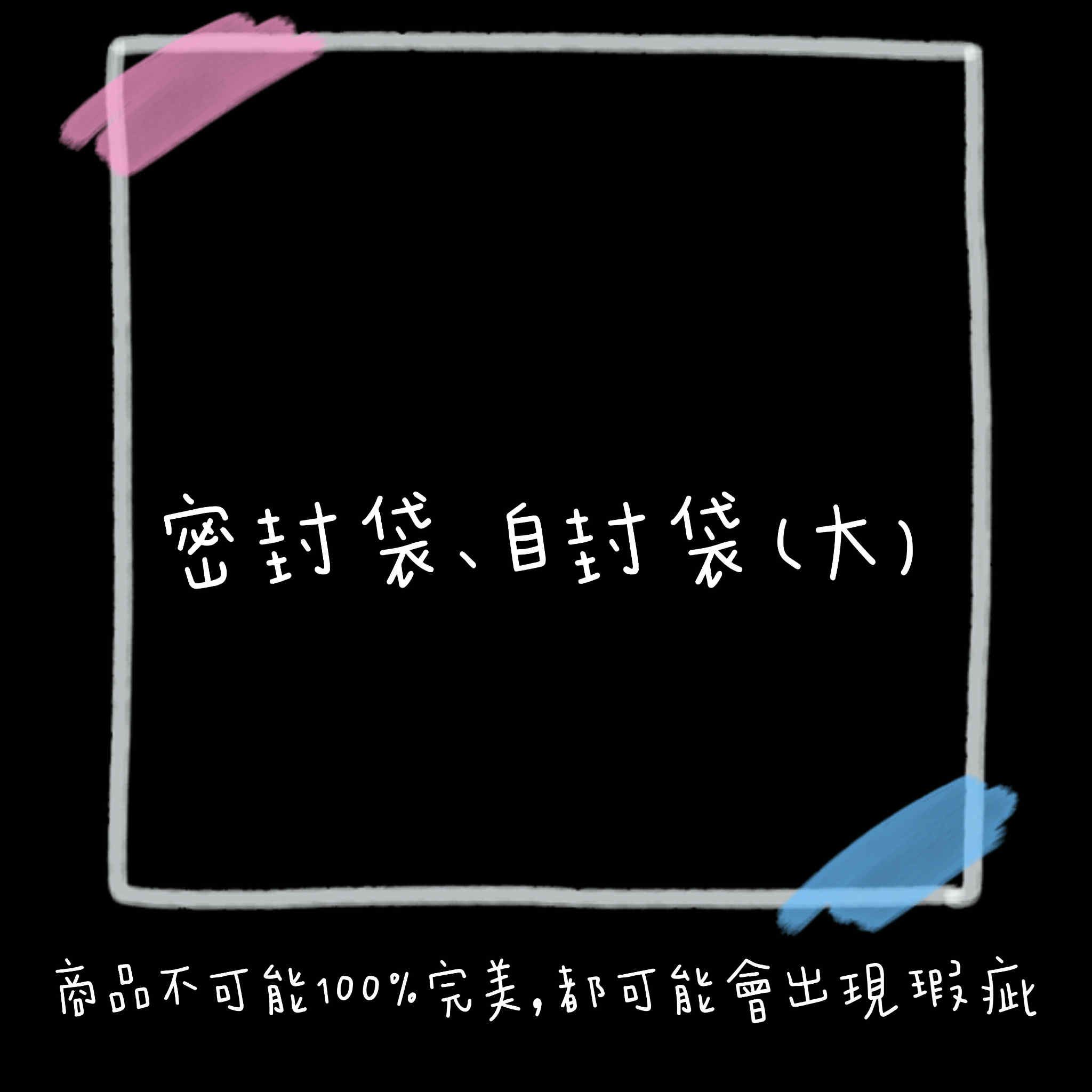 密封袋💕自封袋（大）
