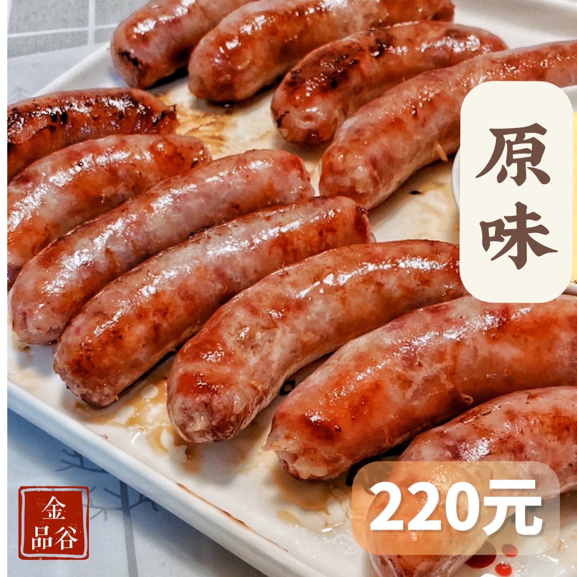 金品谷手工香腸