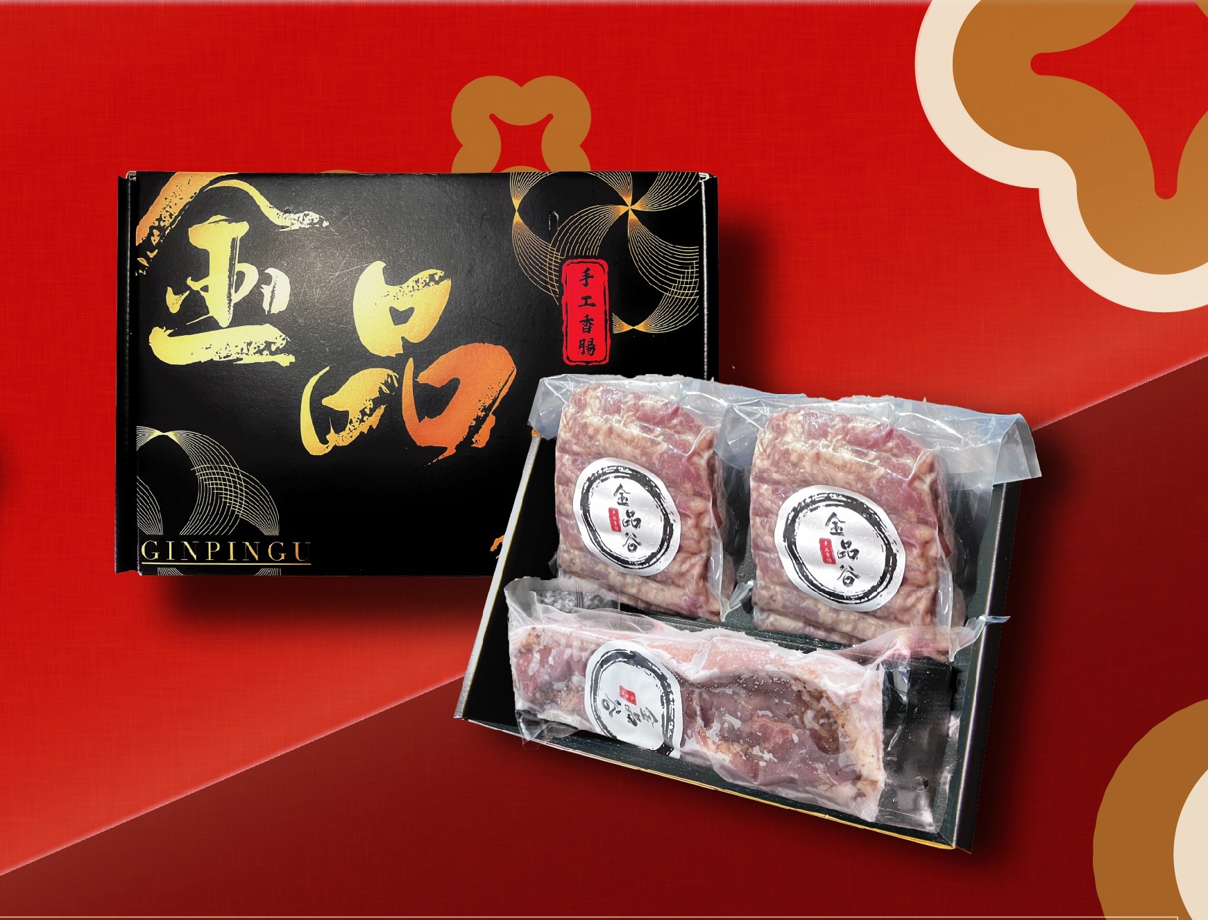新春鹹豬肉香腸禮盒