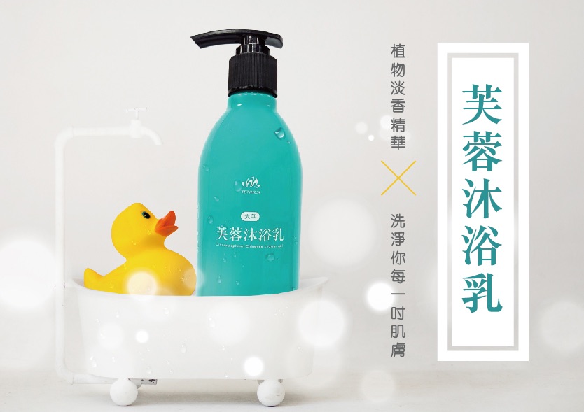 天然芙蓉沐浴乳-台灣製