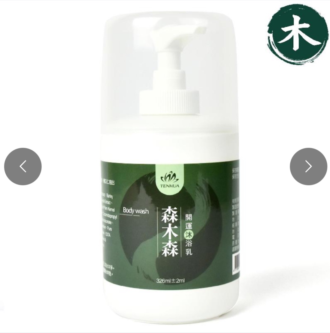開運沐浴乳-森木森