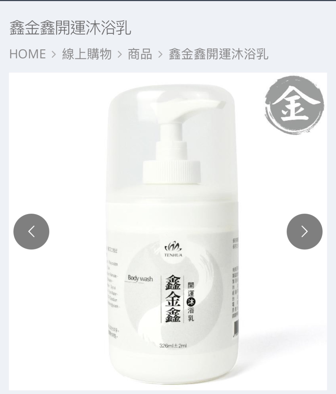 開運沐浴乳-鑫金鑫