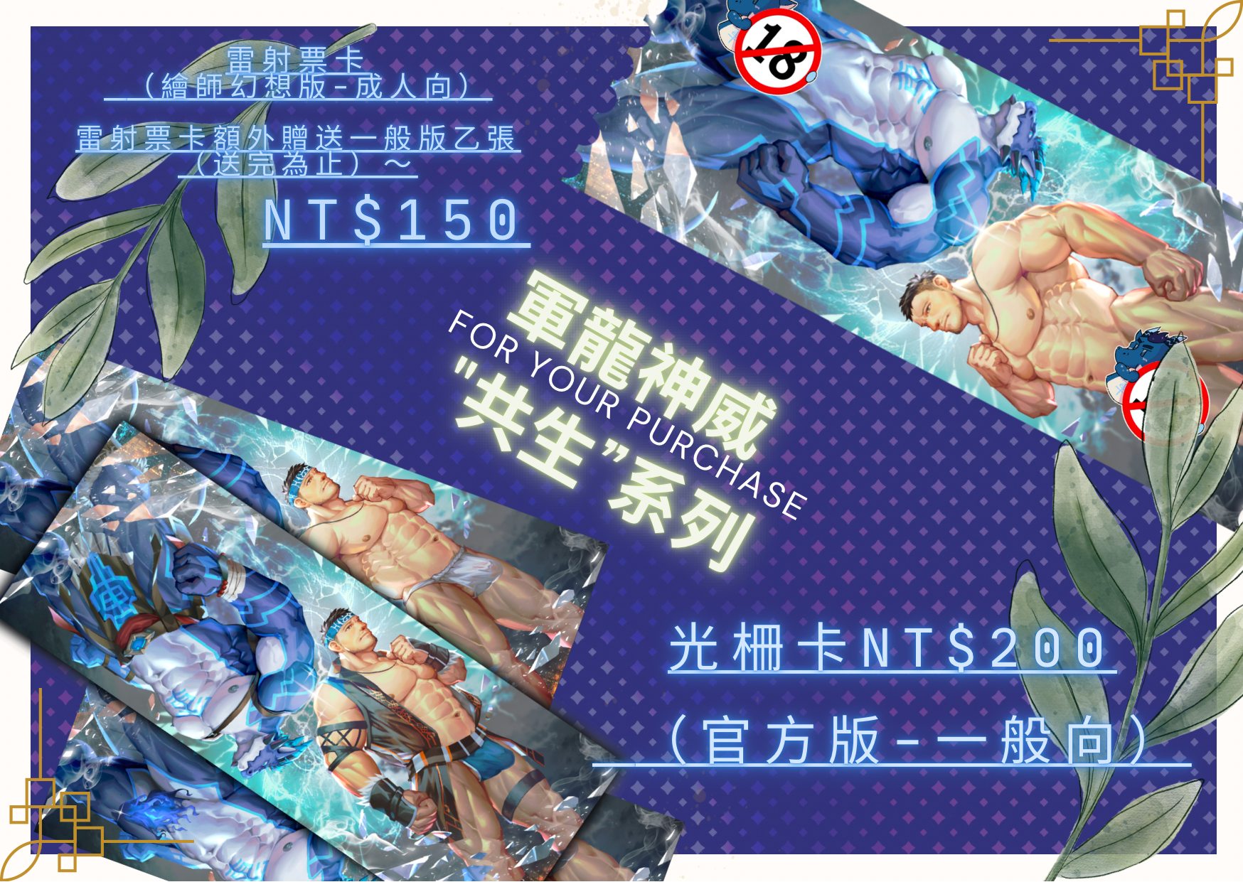 軍龍神威 寄售 共生系列