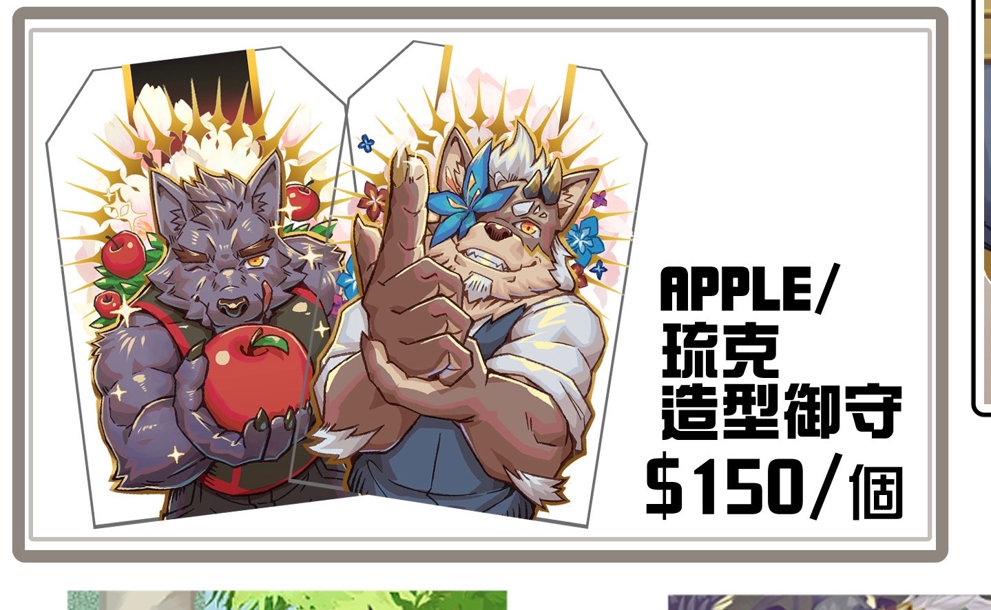 APPLE/ 琉克 造型御守