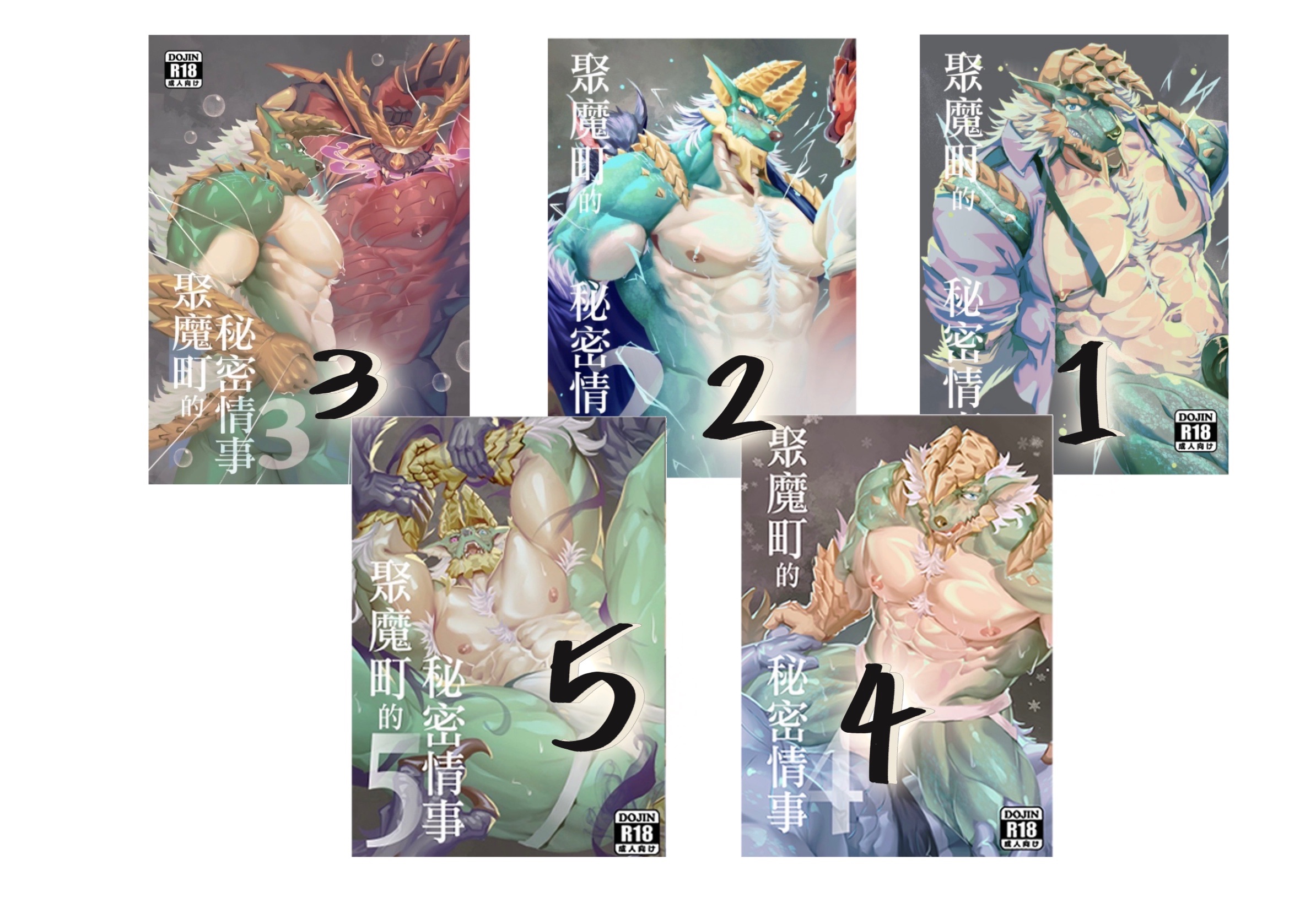 聚魔町1～5 再印製