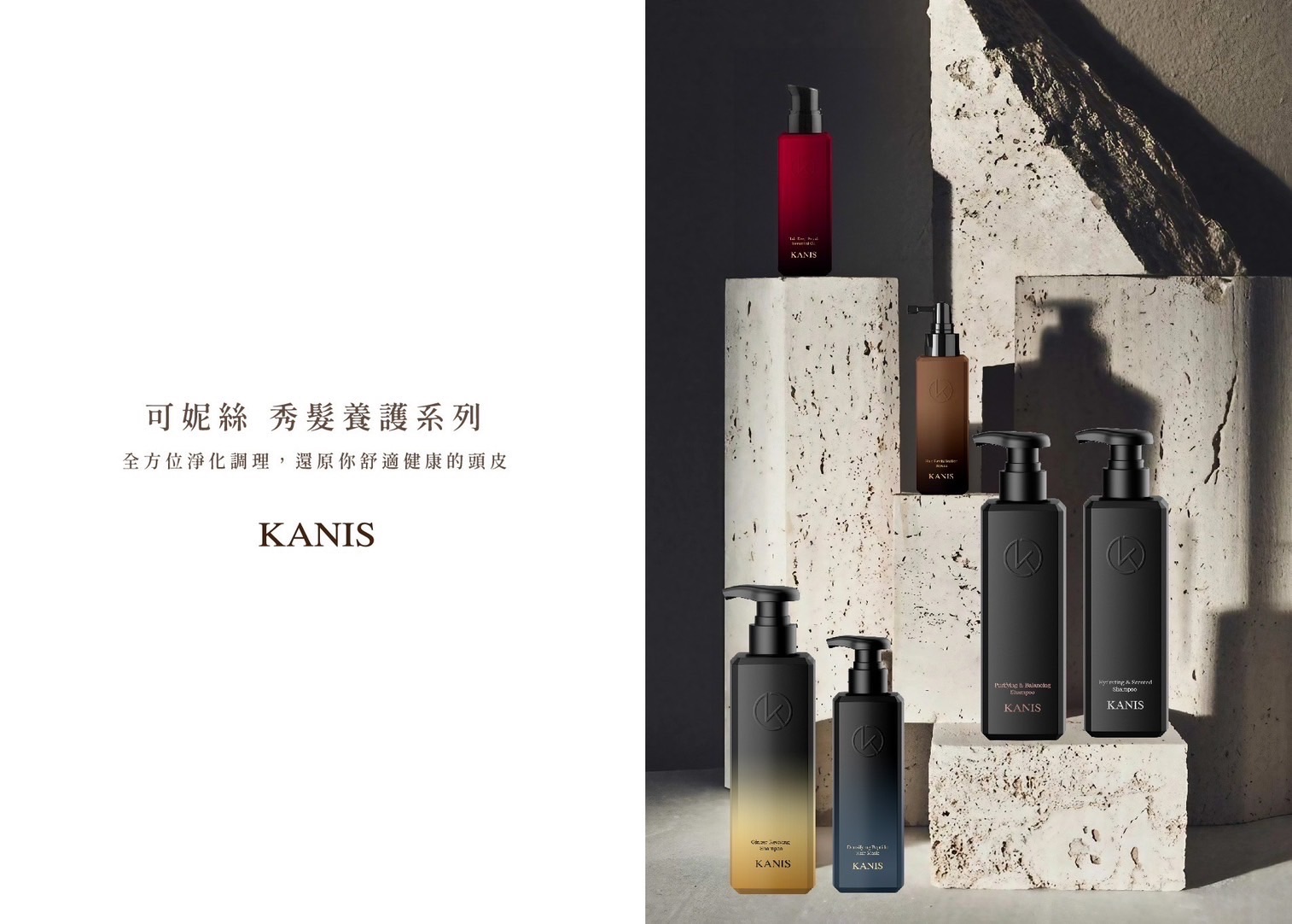 KANIS 秀髮養護系列髮品