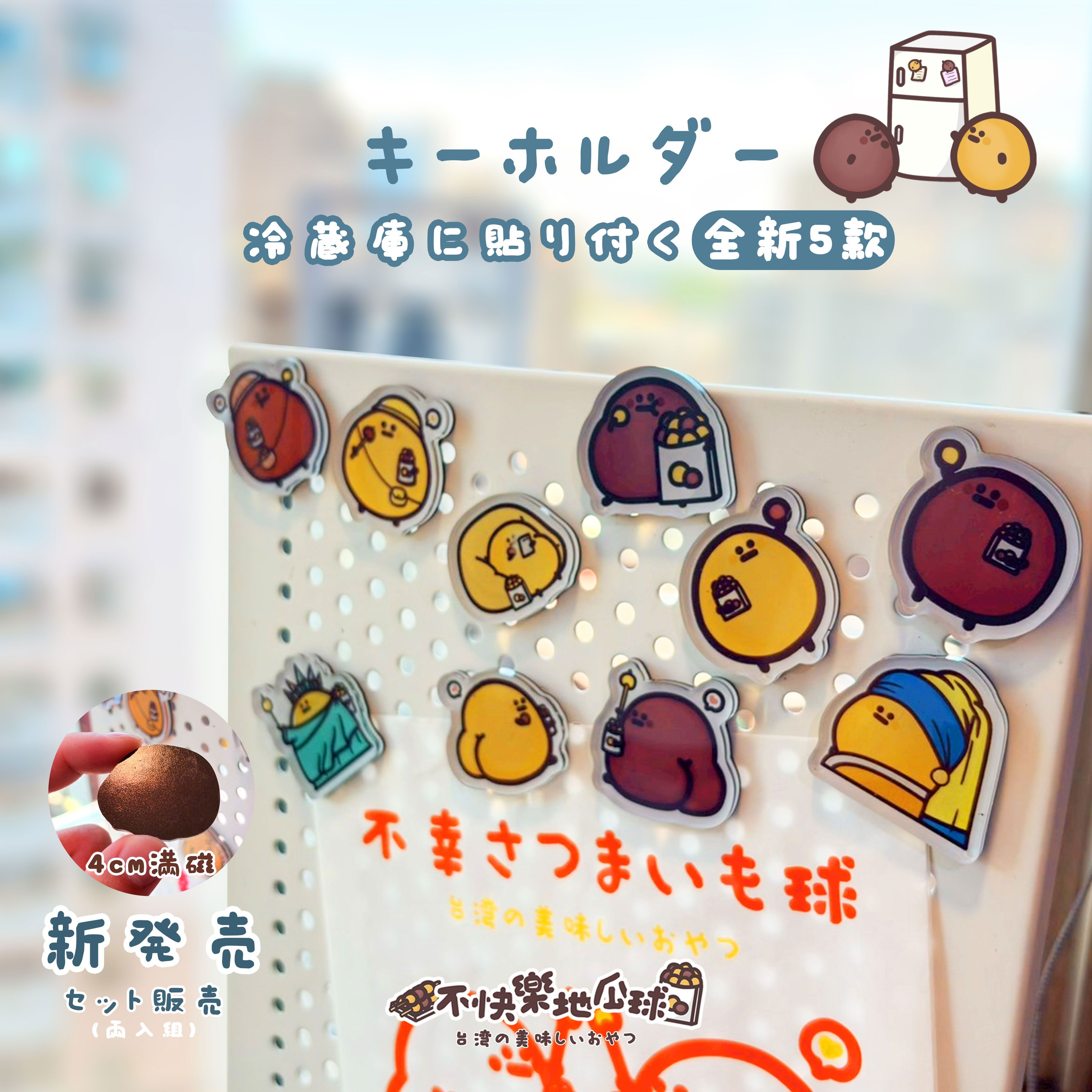 地瓜球磁鐵組合