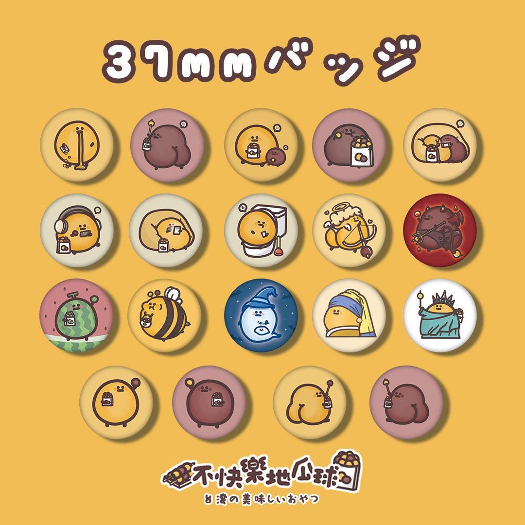 【不快樂地瓜球】バッジ 37MM霧面徽章