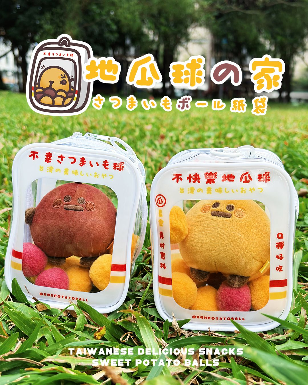 【不快樂地瓜球】推し活ポーチ地瓜球紙袋造型娃娃包