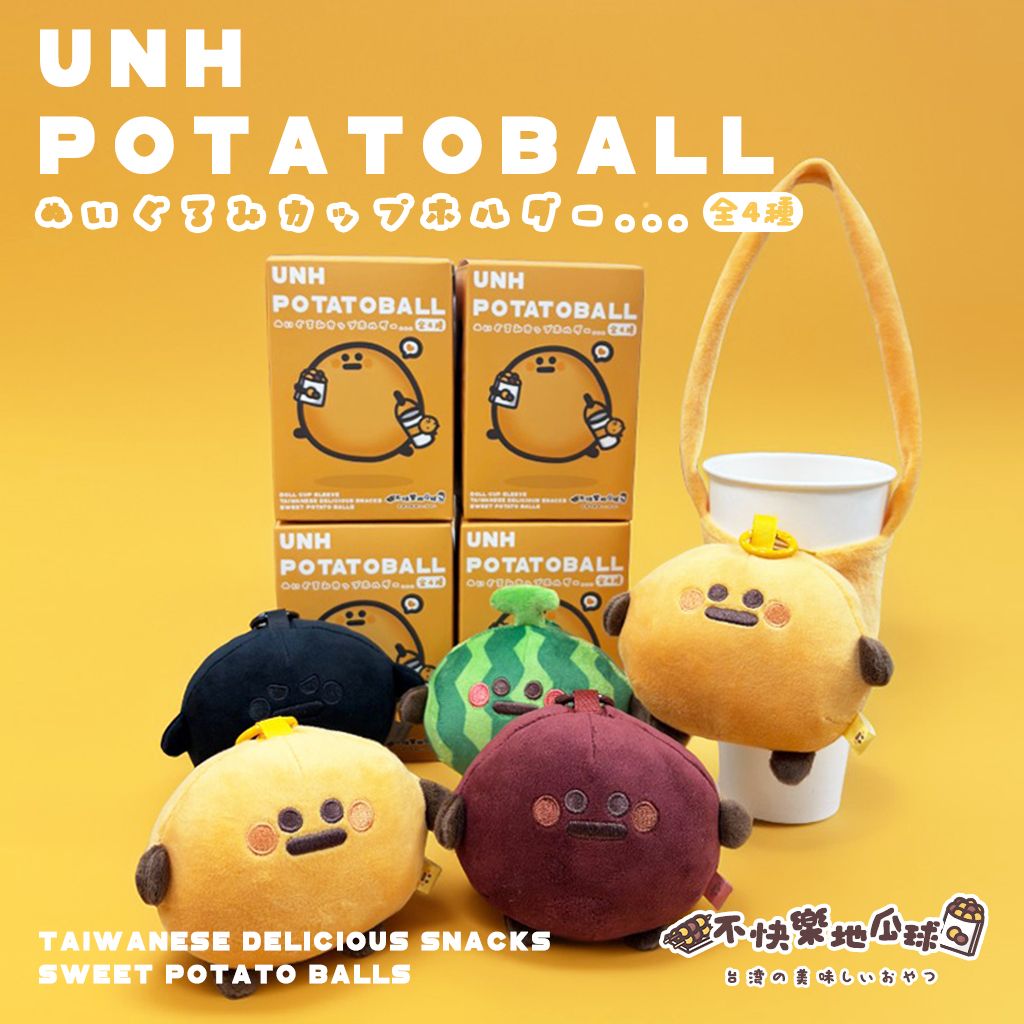 【不快樂地瓜球】ぬいぐるみカップホルダー地瓜球娃娃杯套盲盒（附贈專屬背卡+吊飾）