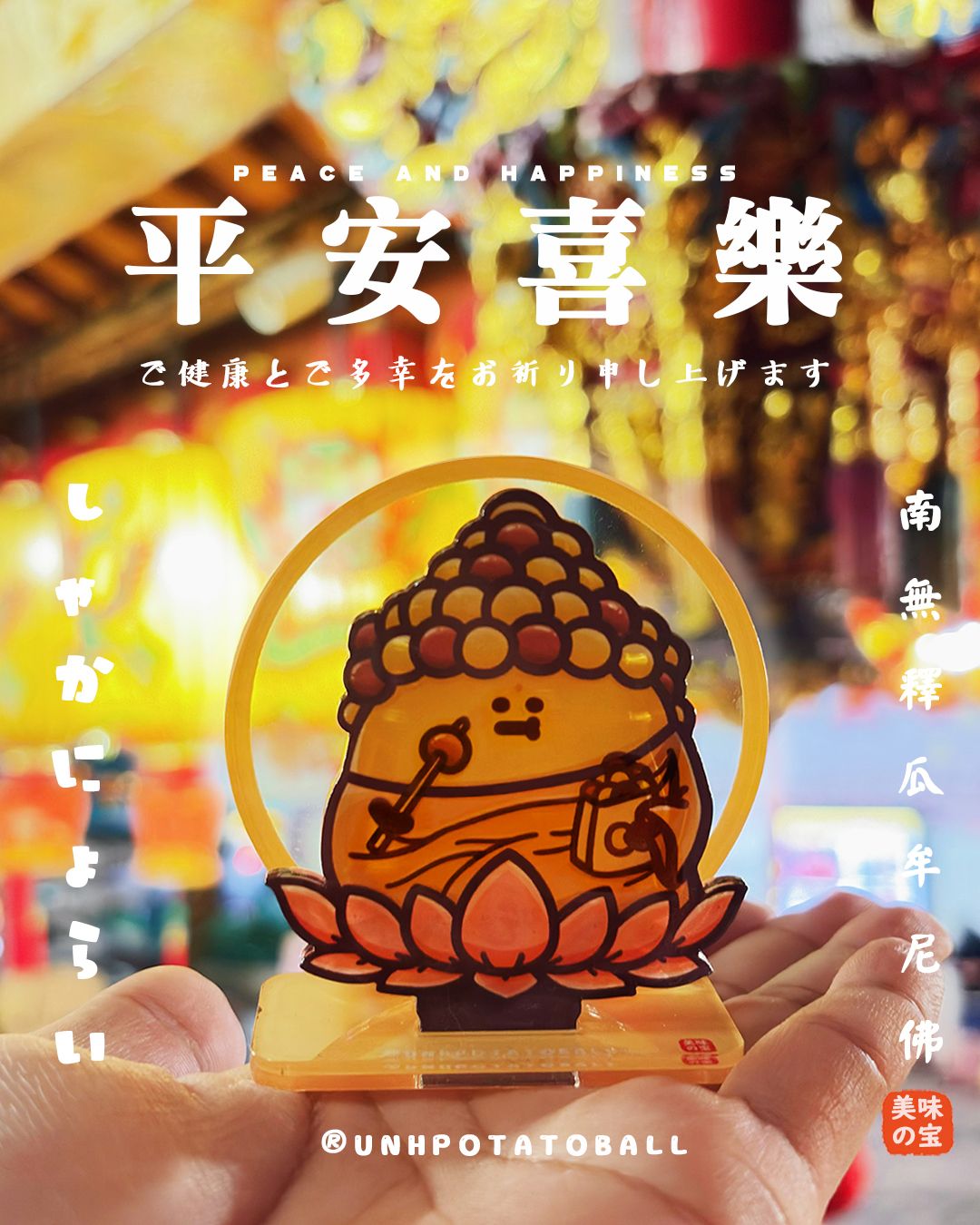 【不快樂地瓜球】しゃかにょらい釋瓜牟尼佛系列商品