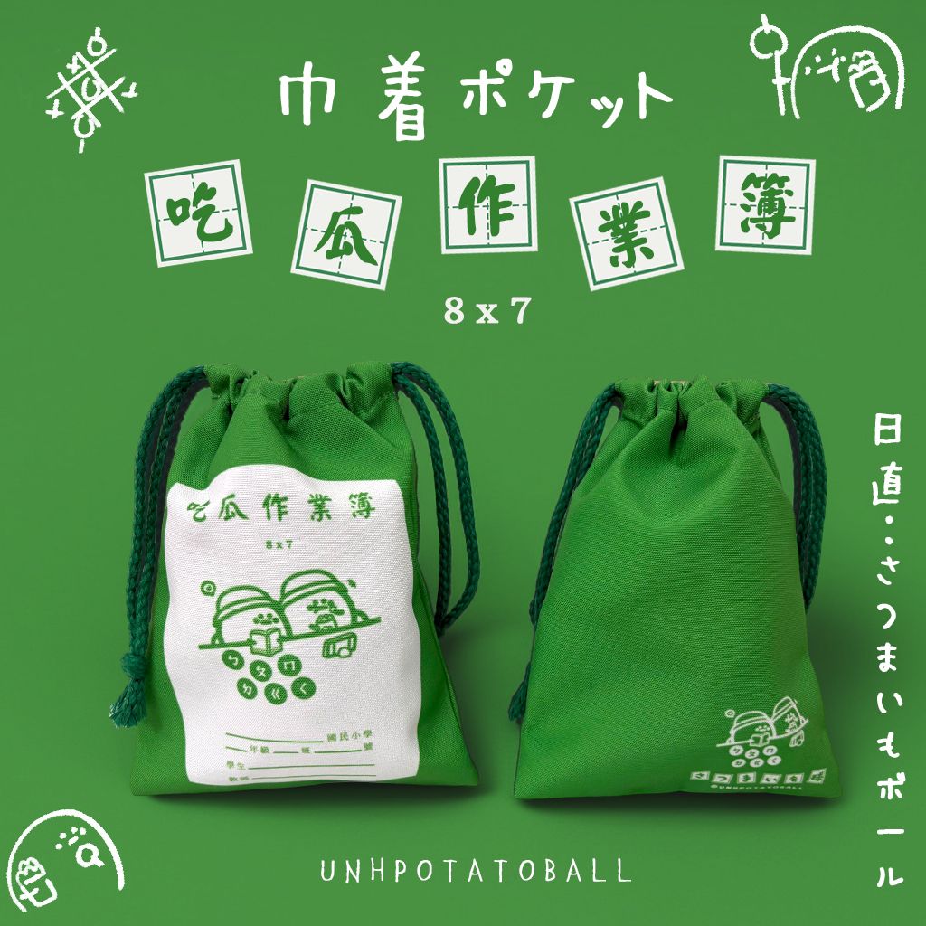 【不快樂地瓜球】ナップサック地瓜球小束口袋4款