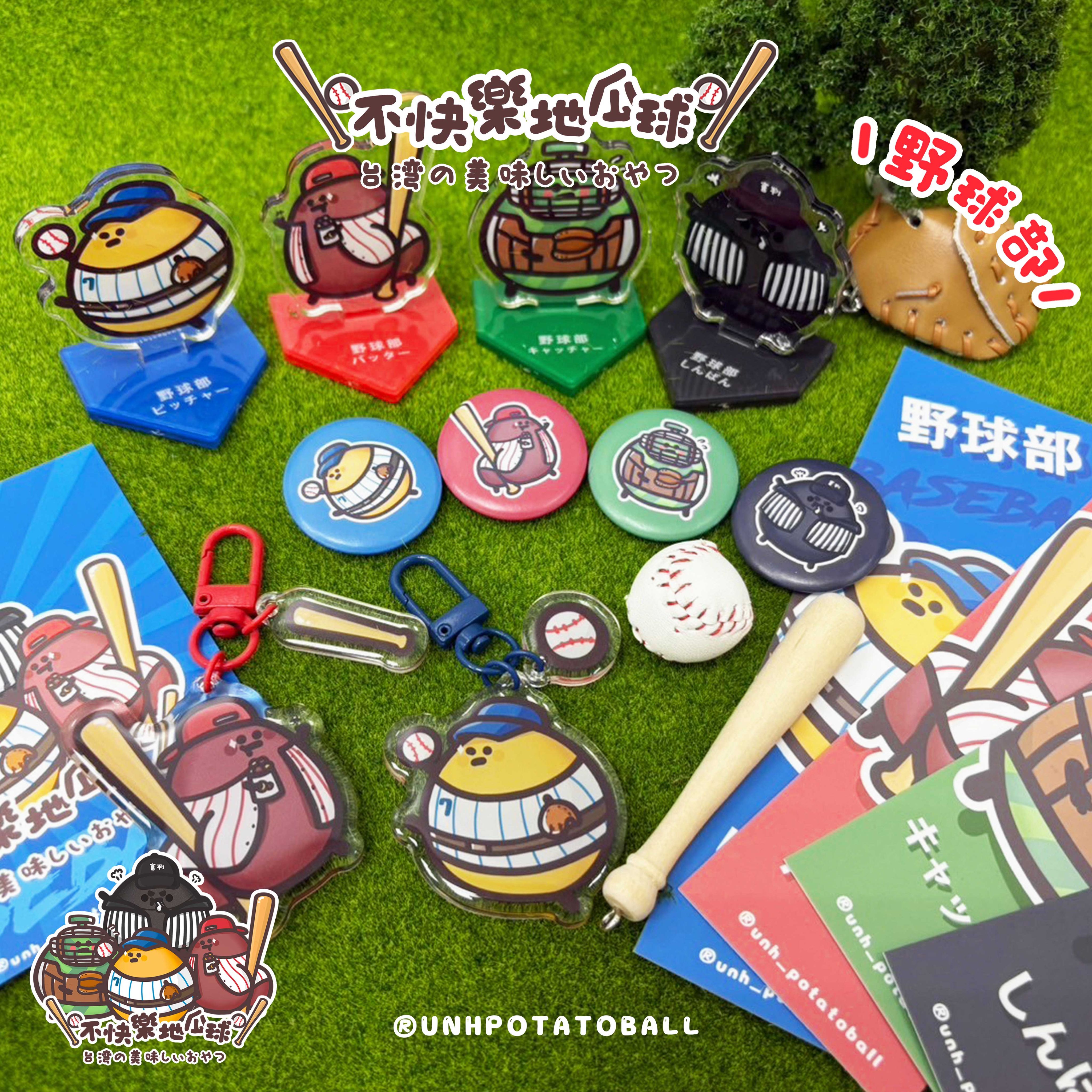 【不快樂地瓜球】野球 キーホルダー野球部雙面滴膠吊飾組/立牌組/書籤組