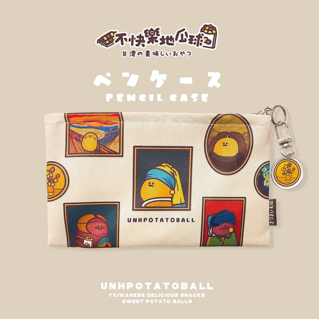 【不快樂地瓜球】ペンケース地瓜球筆袋（附贈專屬掛飾）