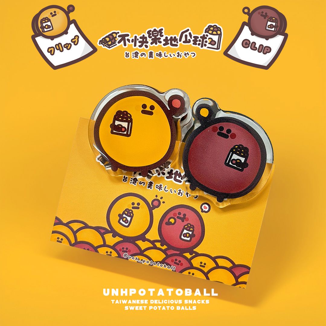 【不快樂地瓜球】クリップ滴膠地瓜球夾子多款