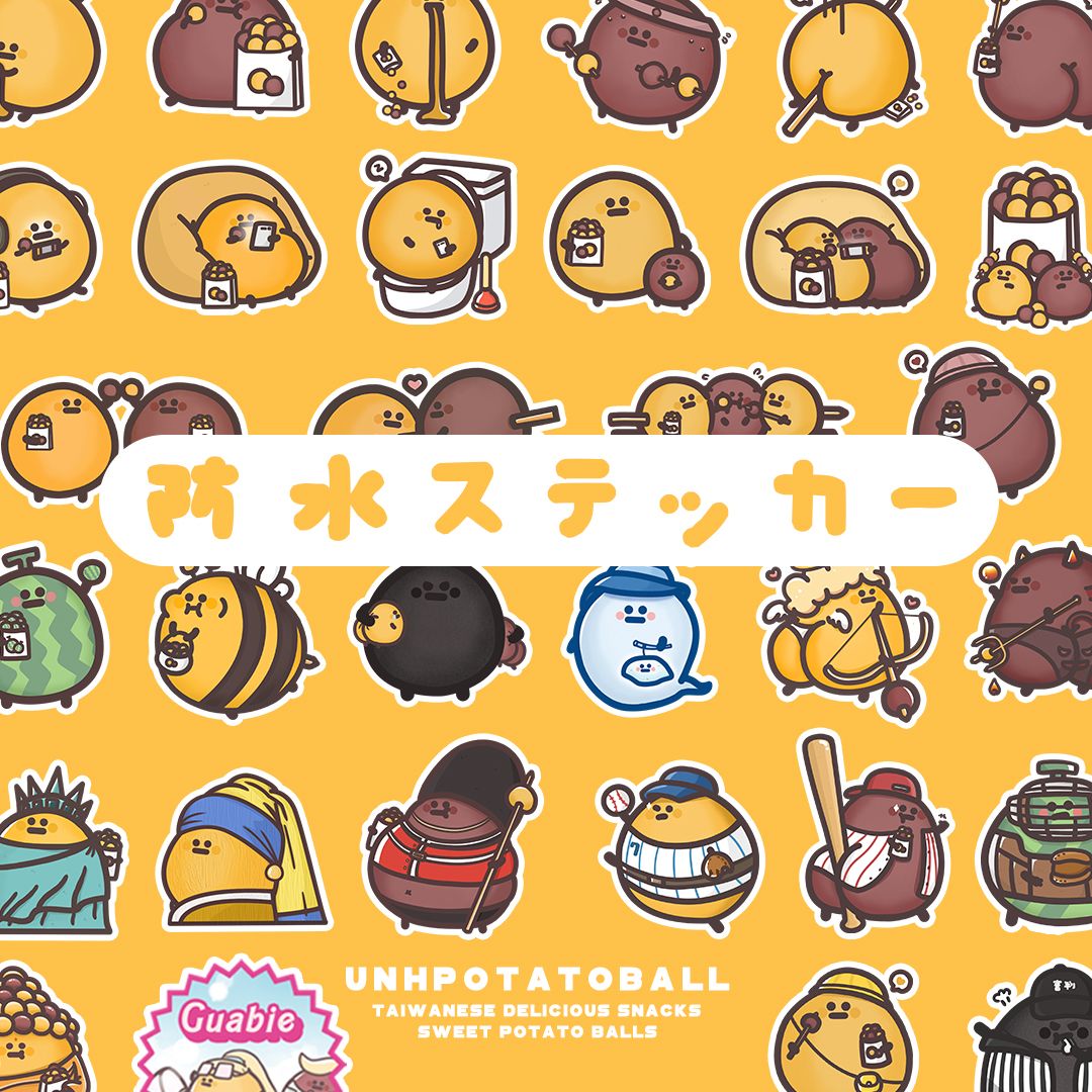 【不快樂地瓜球】防水ステッカー霧面防水貼紙（單入）