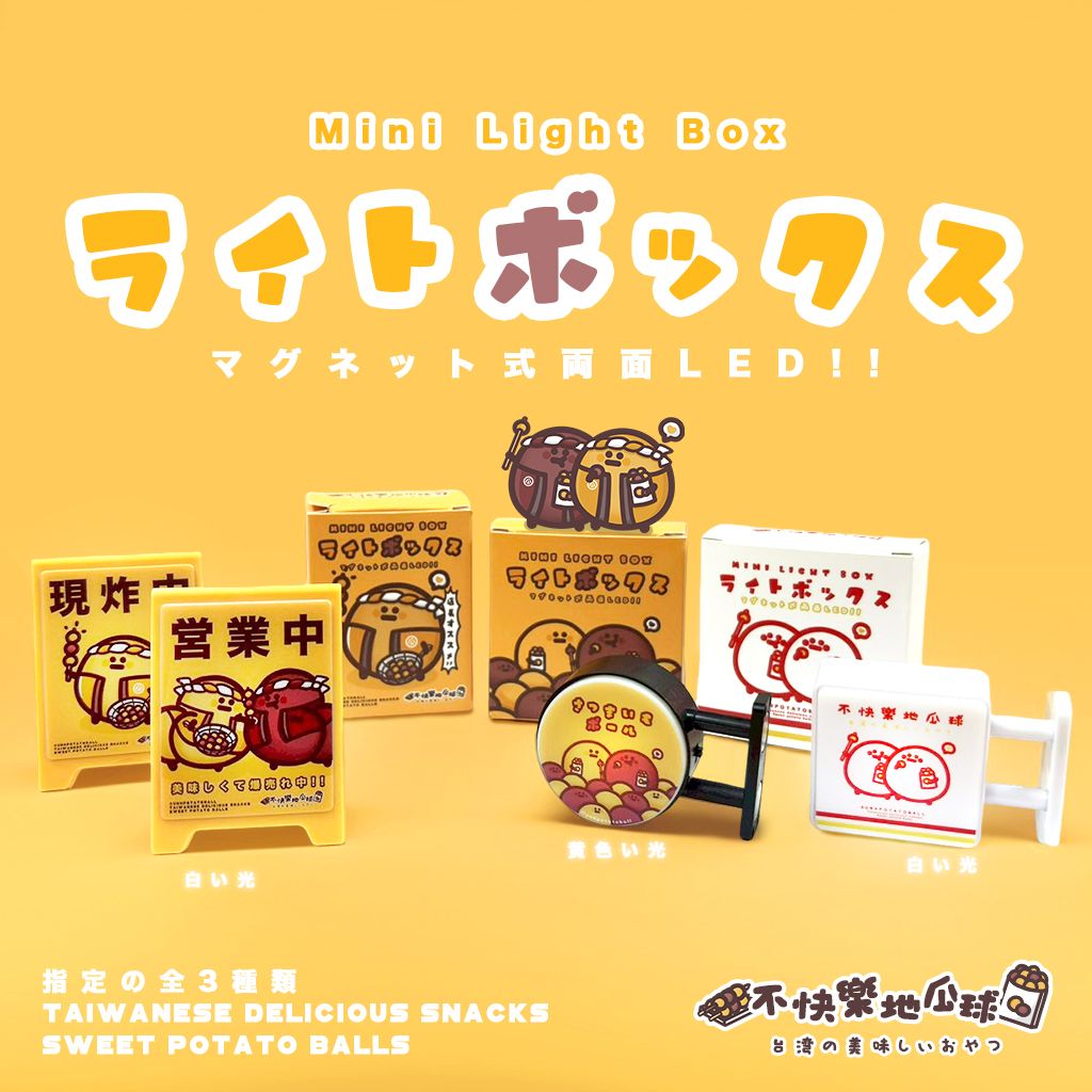 【不快樂地瓜球】ライトボックス地瓜球迷你燈箱