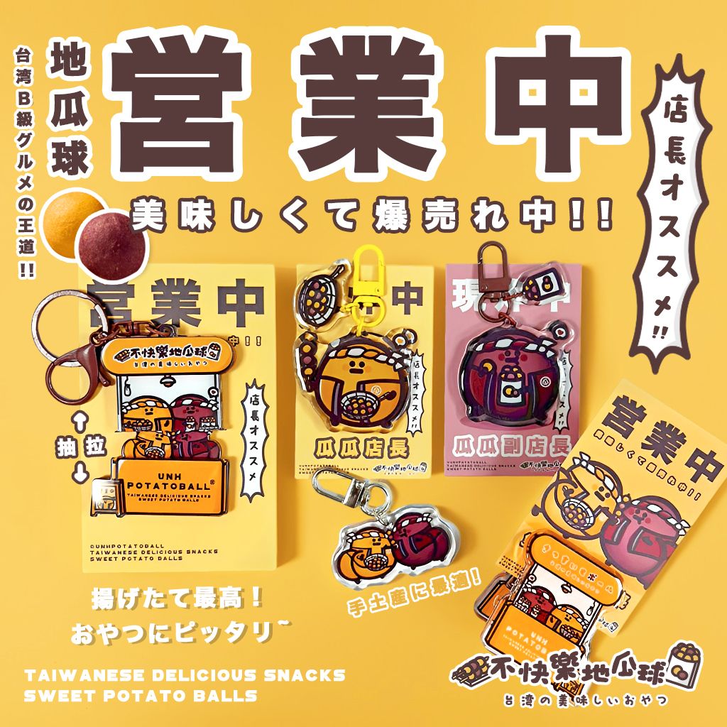 【不快樂地瓜球】店長 オ ス ス メ 瓜瓜店長系列商品