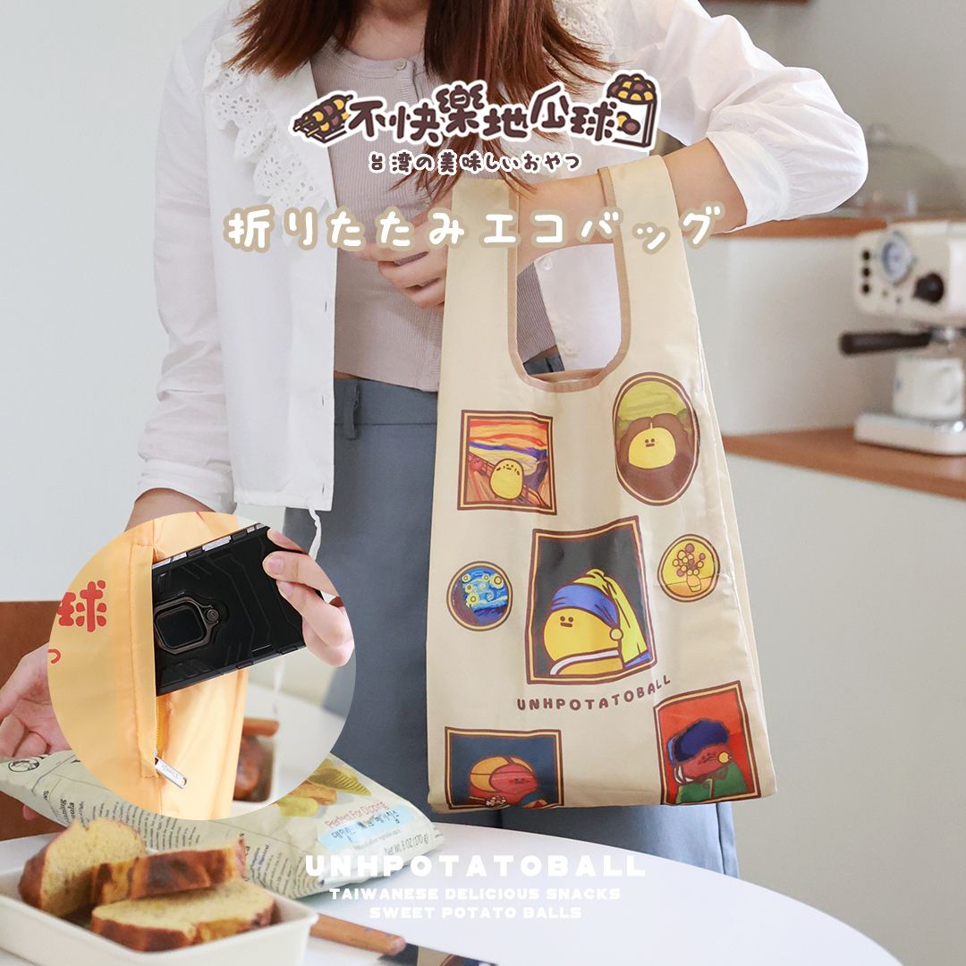 【不快樂地瓜球】折りたたみエコバッグ可收納環保購物袋