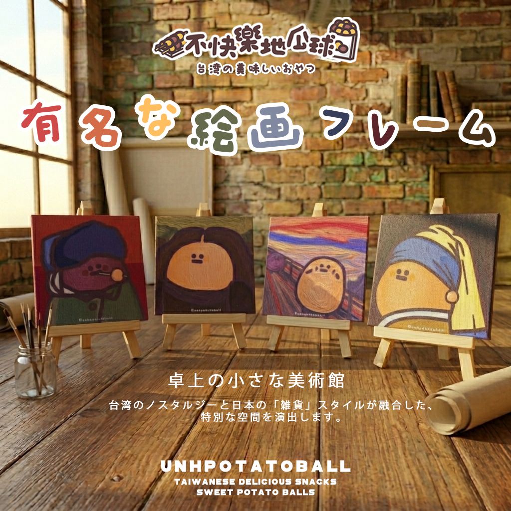 【不快樂地瓜球】有名な絵画フレーム名畫畫框架組
