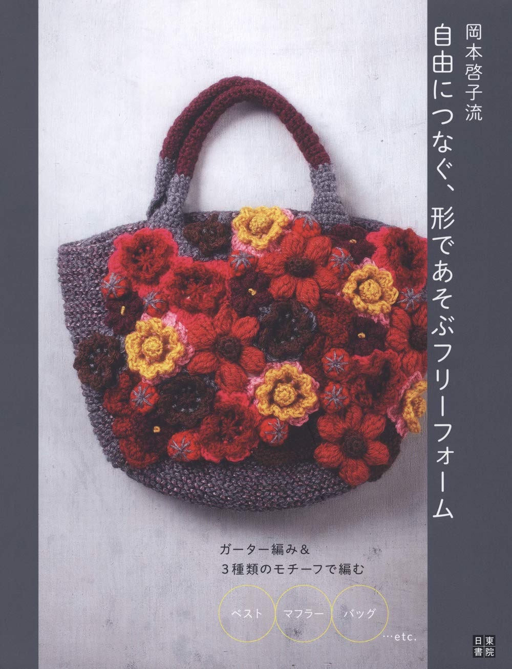 🌲毛線森林🌷日文鉤針+棒針編織書 -岡本啓子流 自由につなぐ、自由編織藝術作品集