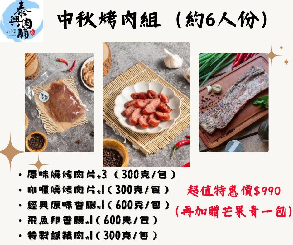 中秋限定烤肉組開賣～一組即免運！！