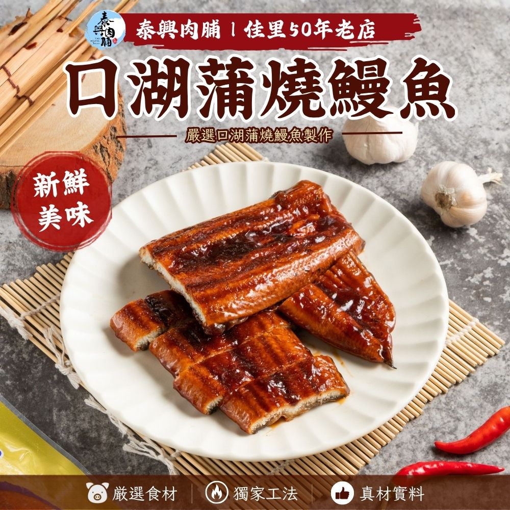 口湖蒲燒鰻魚
