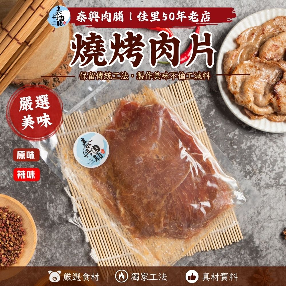 燒烤肉片（原味/辣味）、雞柳條