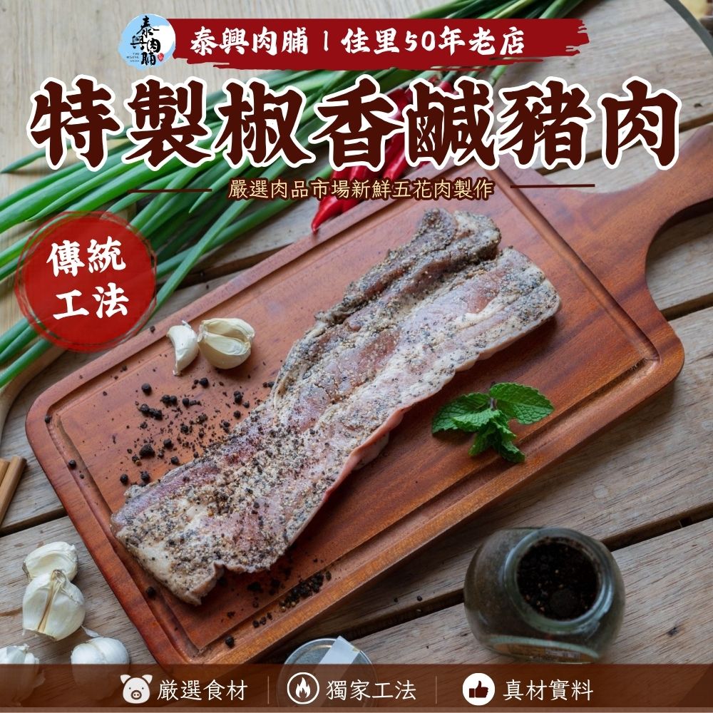 特製椒香鹹豬肉