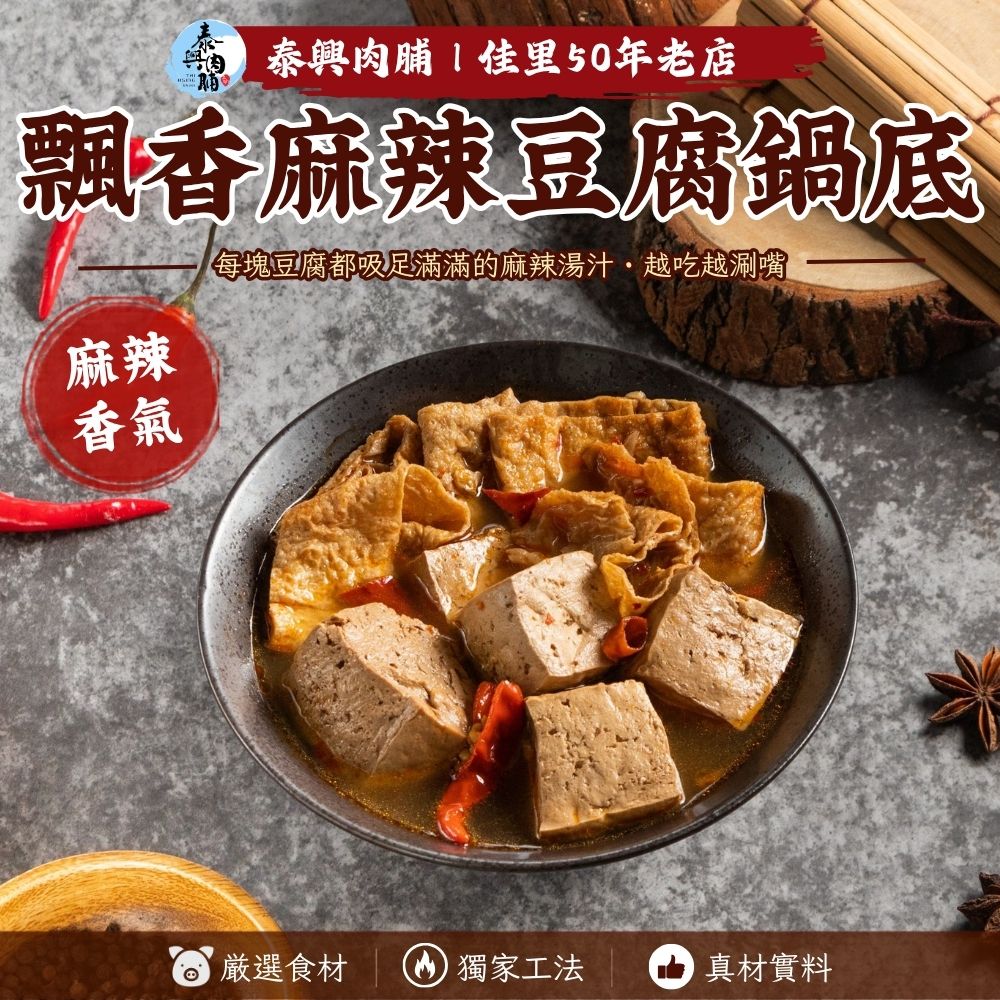 飄香麻辣豆腐鍋底