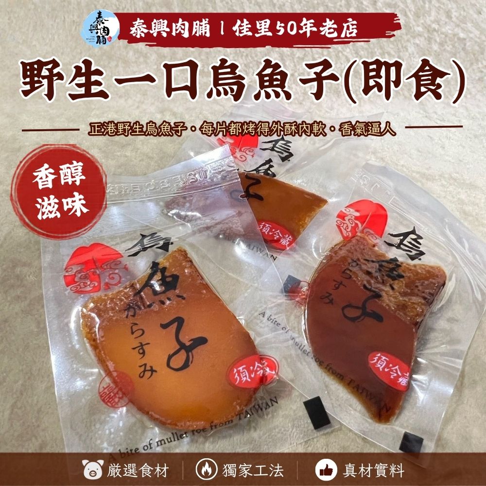 野生一口烏魚子 （即食）