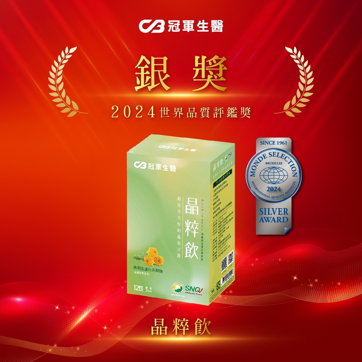📌冠軍晶粹飲（喝的葉黃素）