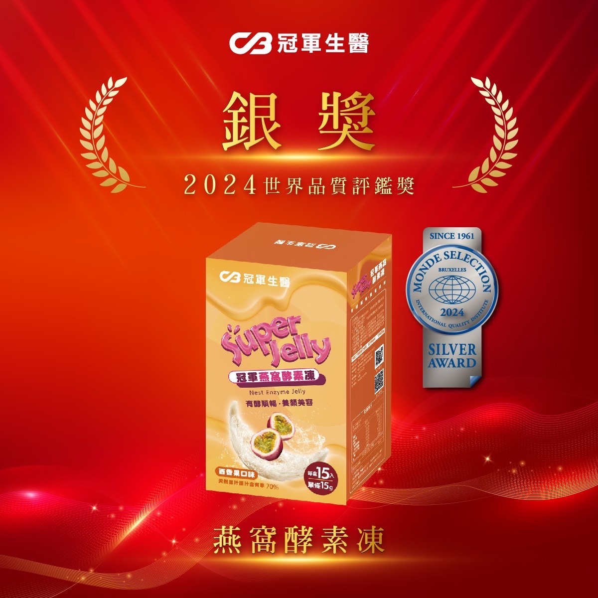 📌燕窩酵素果凍（順暢好幫手）