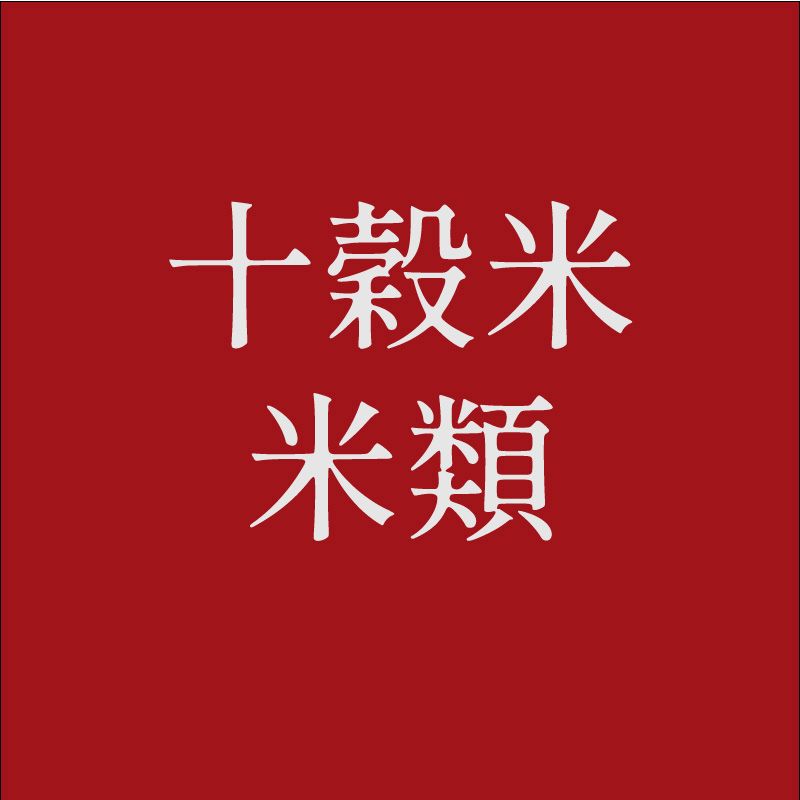 十穀米、米類