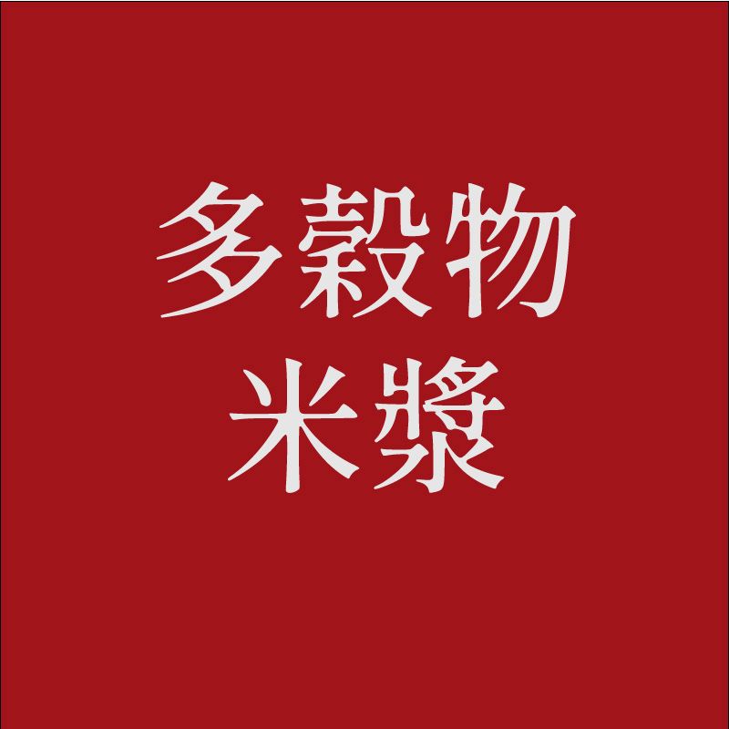多穀物米漿
