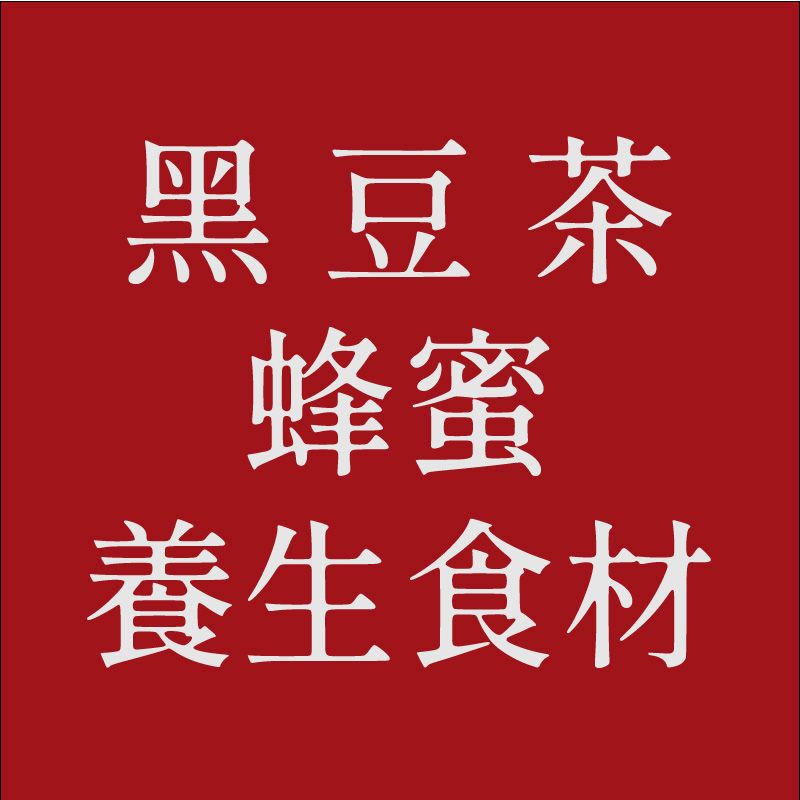 黑豆茶、蜂蜜、養生食材