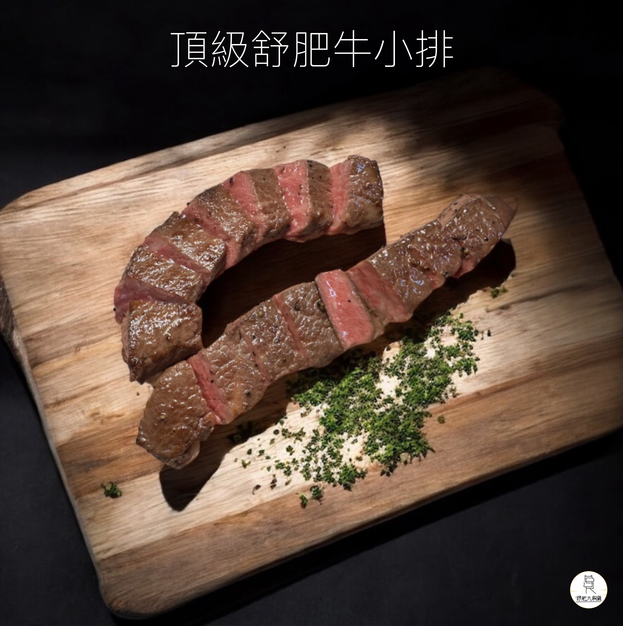 SSR舒肥牛排區