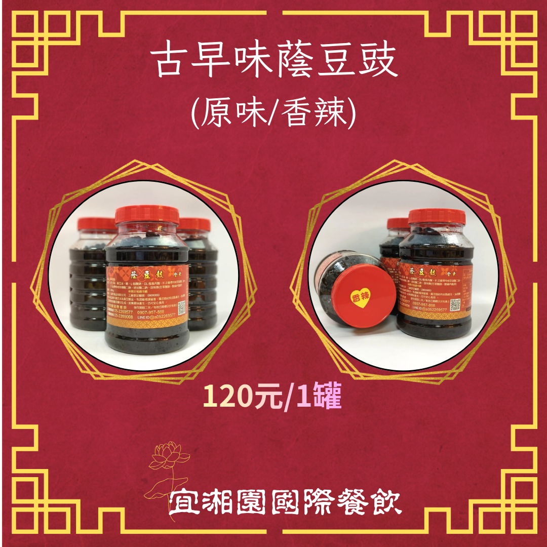 古早味蔭豆豉（原味/香辣）【注意!!消費6罐才出貨。每箱最多只能裝7罐，超過7罐請分筆下單！消費滿2箱，第2箱免運】