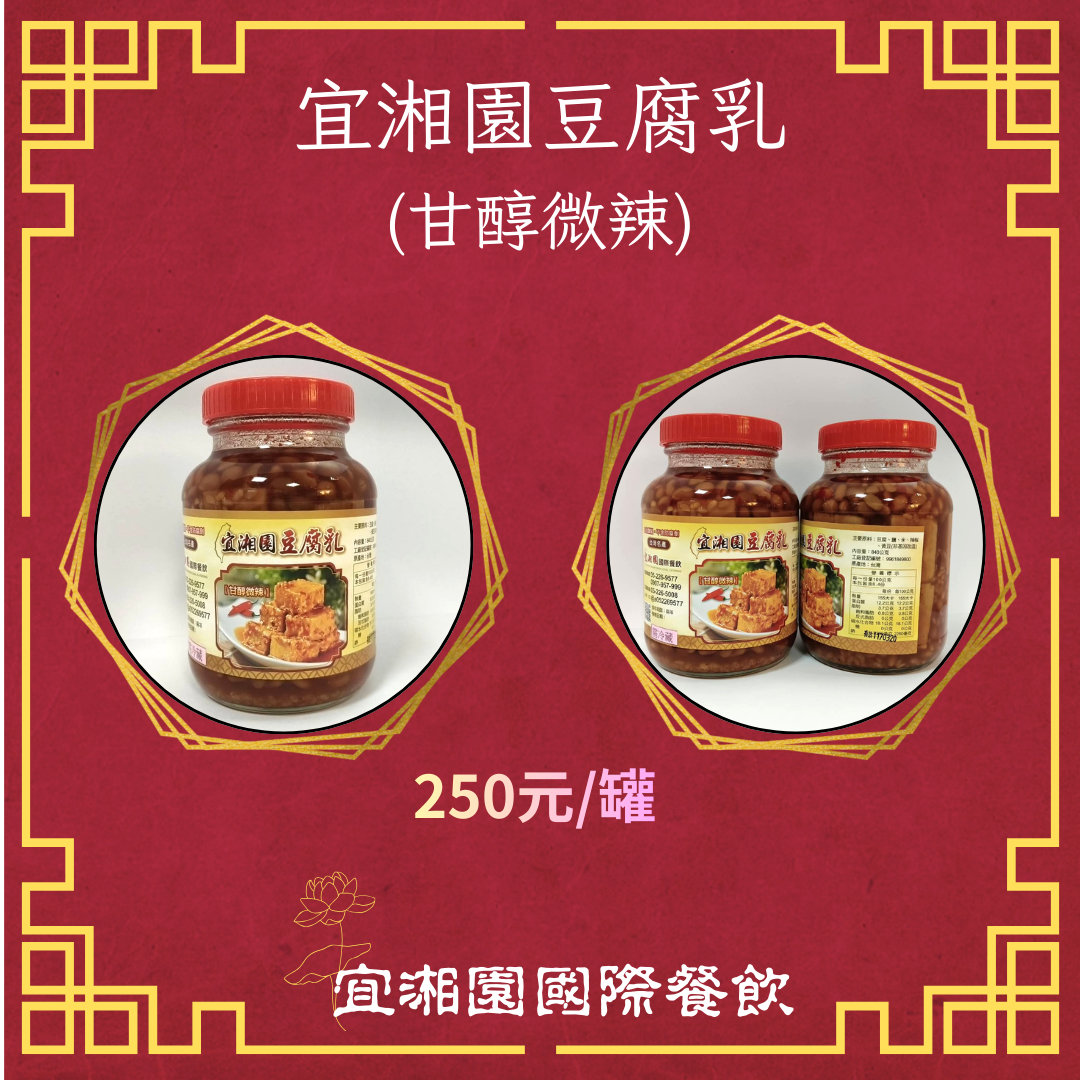 宜湘園豆腐乳（甘醇微辣）【注意!!消費4罐才出貨。每箱最多只能裝5罐，超過5罐請分筆下單！消費滿2箱，第2箱免運】
