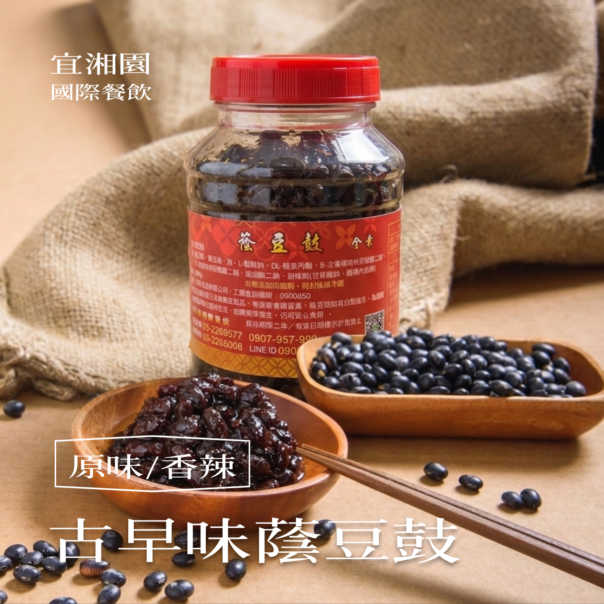 古早味蔭豆豉（原味/香辣）【注意!!消費6罐才出貨。每箱最多只能裝7罐，超過7罐請分筆下單！消費滿2箱，第2箱免運】