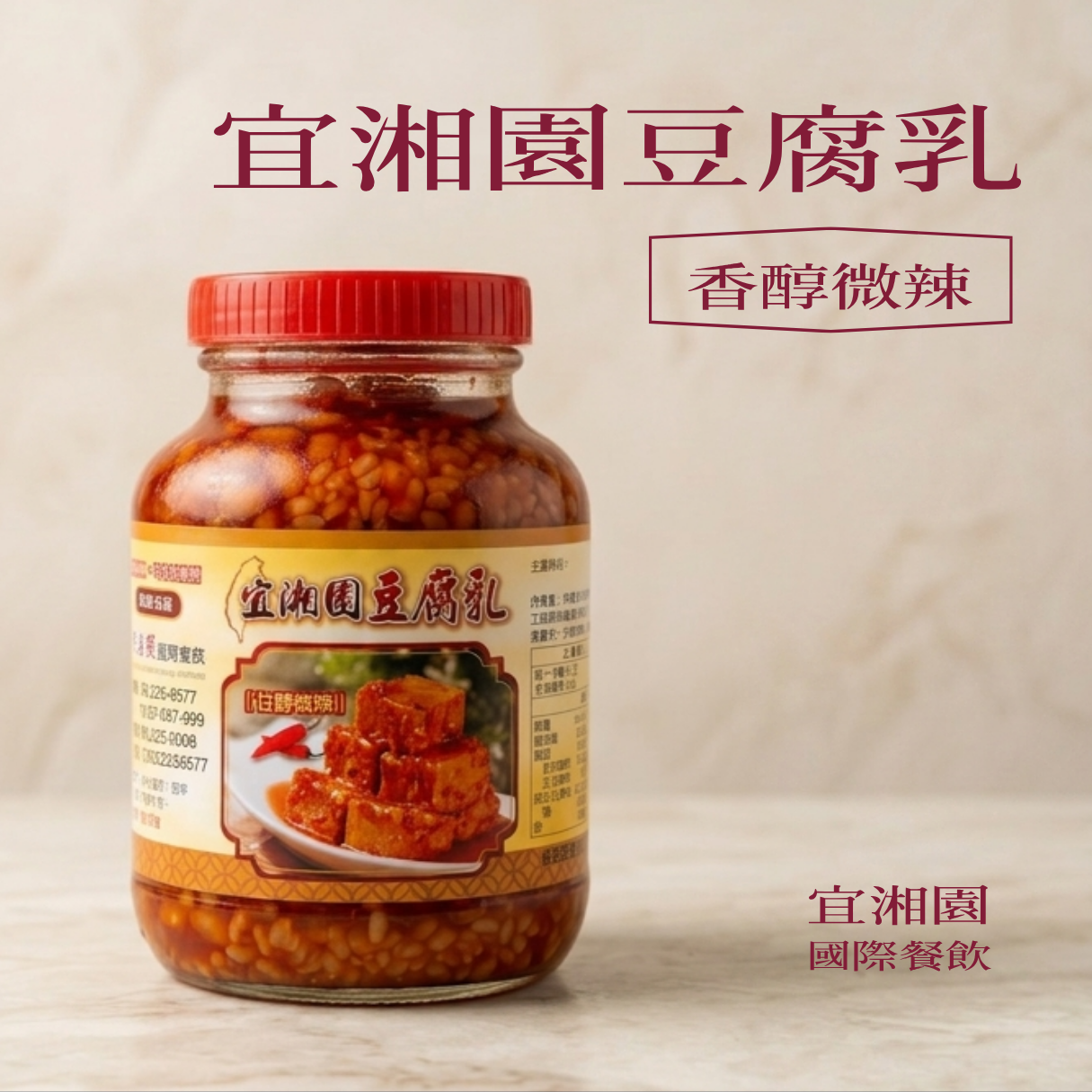 宜湘園豆腐乳（甘醇微辣）【注意!!消費4罐才出貨。每箱最多只能裝6罐，超過6罐請分筆下單！消費滿2箱，第2箱免運】