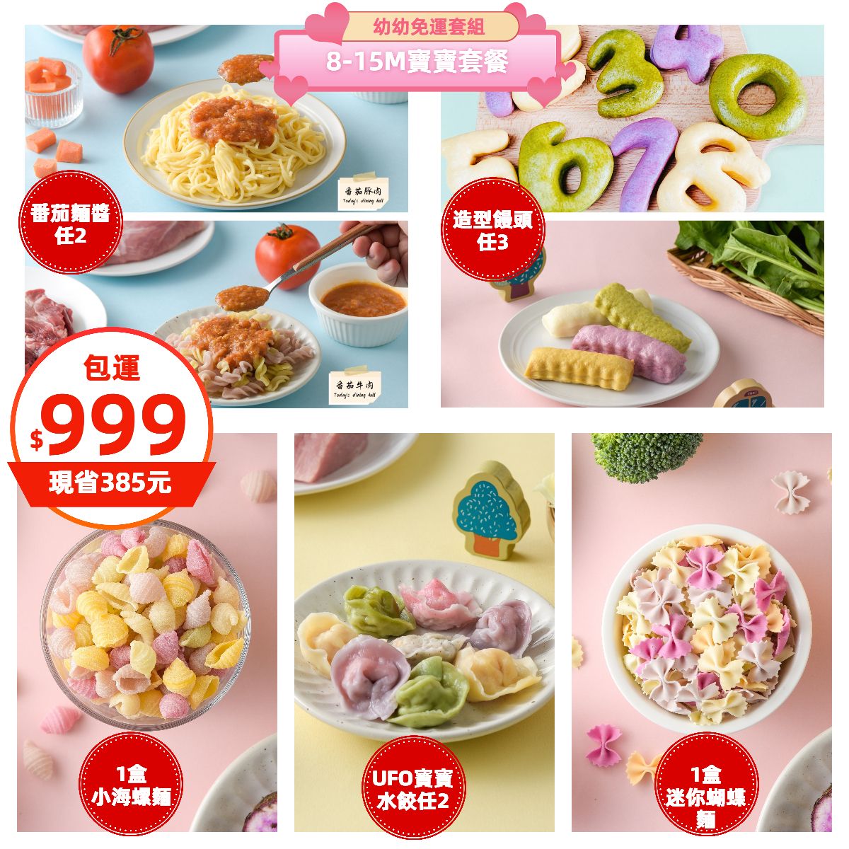 幼幼寶寶一條龍999套餐（8個月以上寶寶適用）