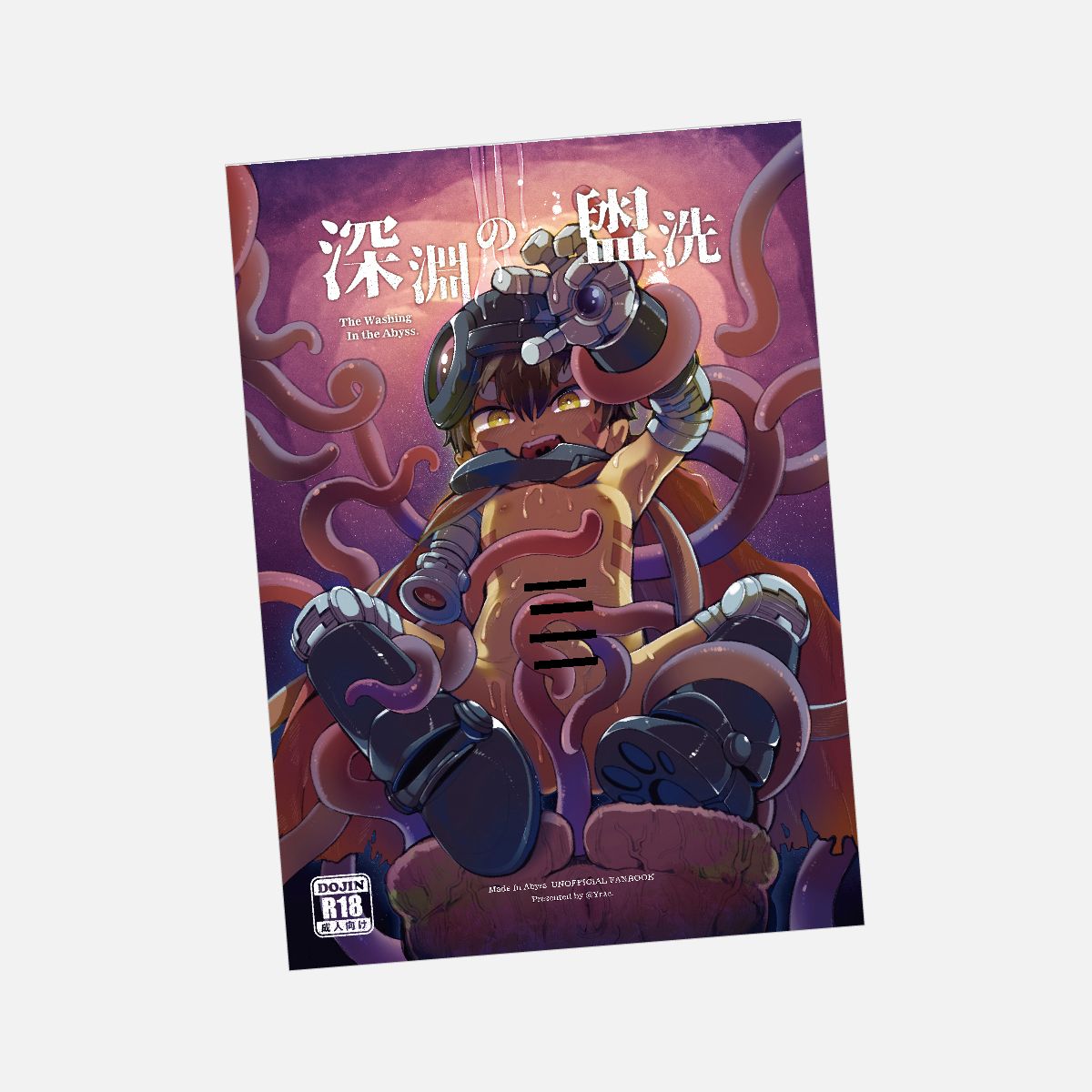 《 來自深淵｜深淵的盥洗 》雷古觸手本