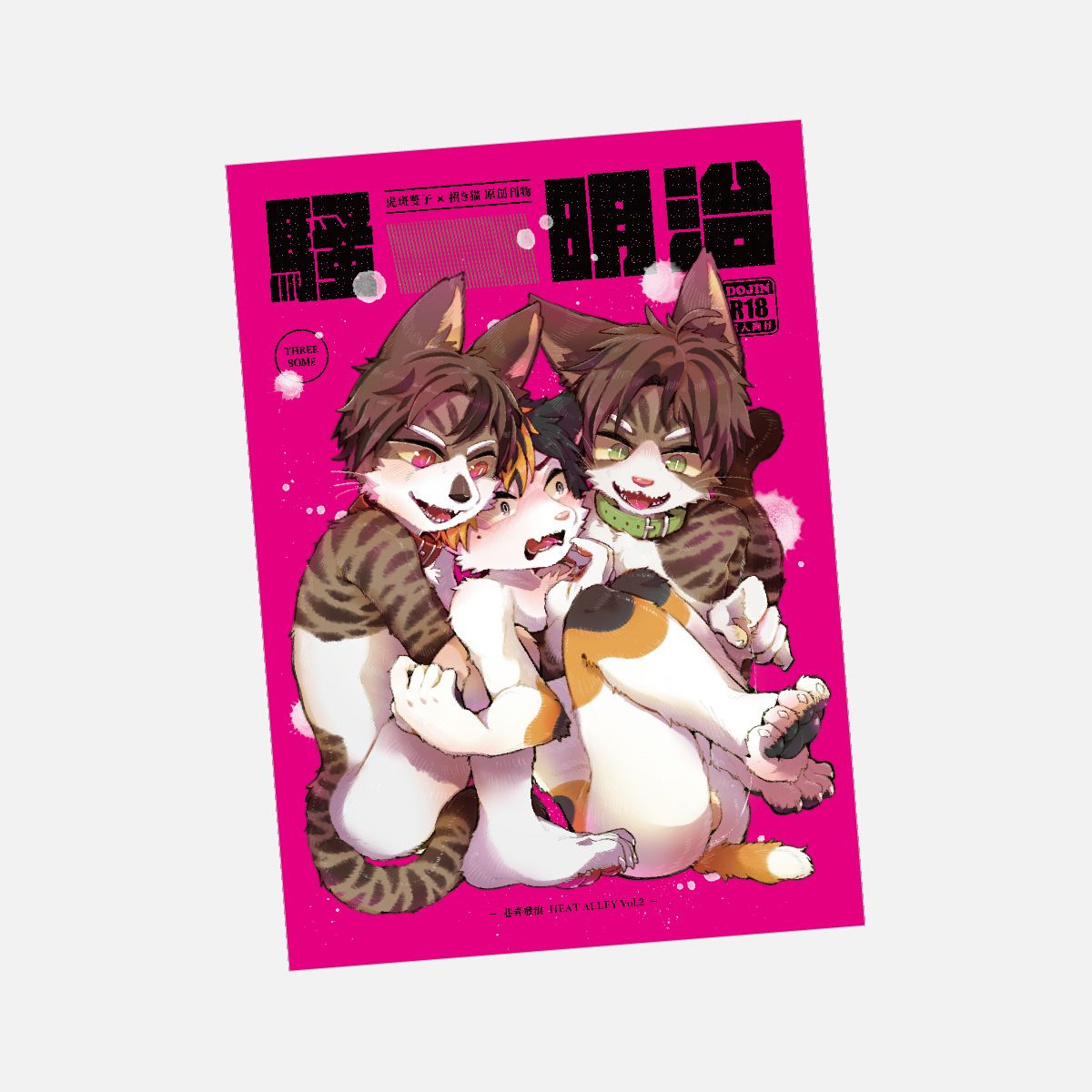 《 巷弄發浪vol.2｜騷明治 》原創獸太3P本
