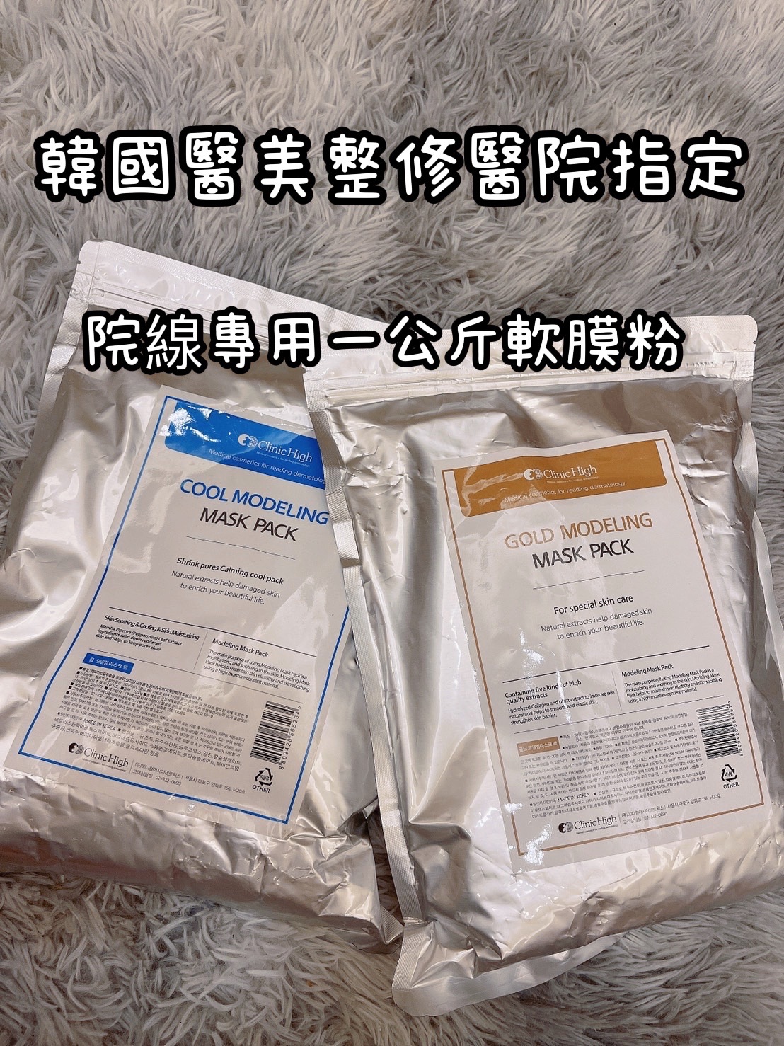 ｜現貨｜韓國江南DNA整形醫院💕專用軟膜💕Clinic High軟膜粉
