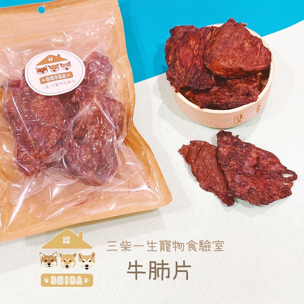 🐶三柴一生🐶牛肺片/寵物零食/手工零食
