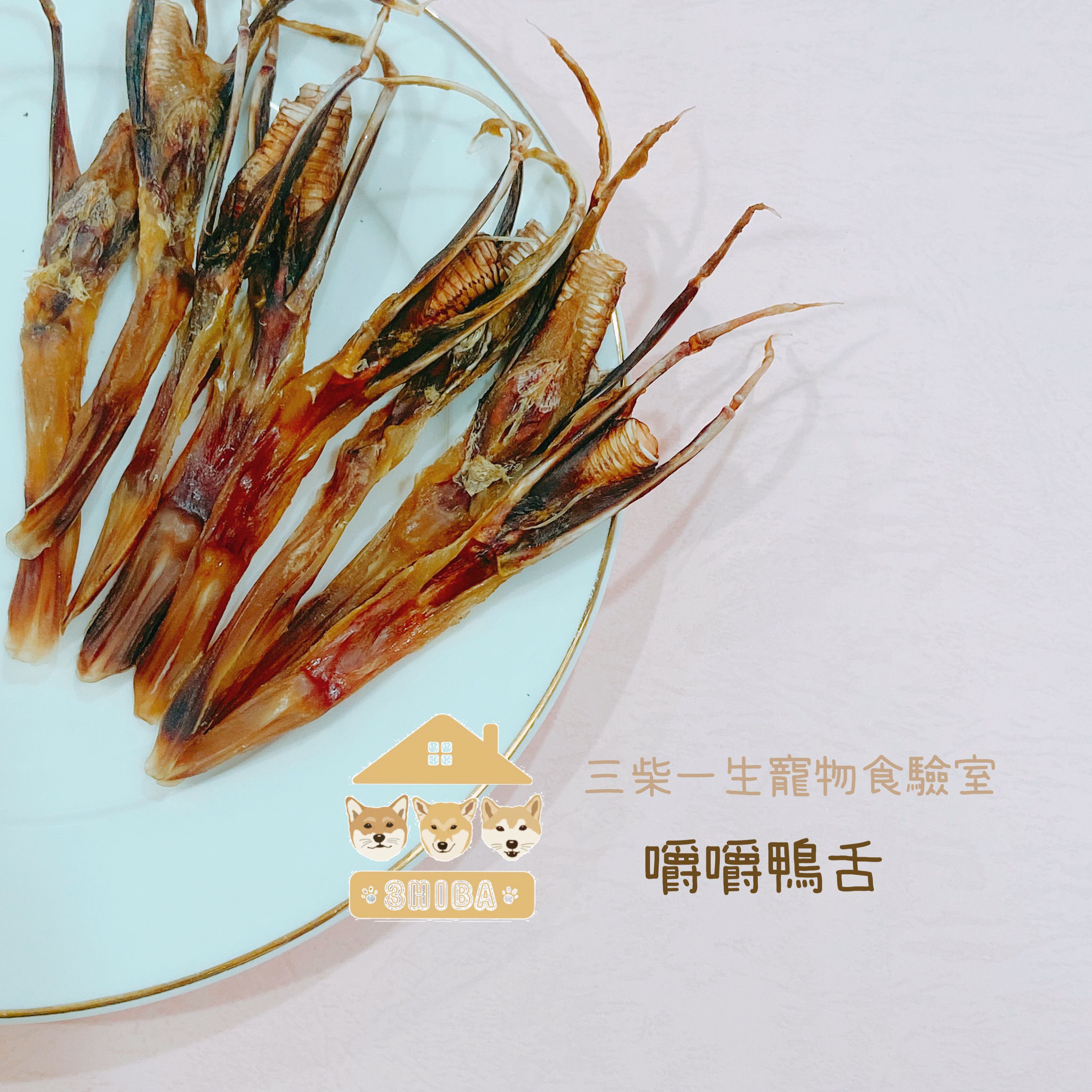 🐶三柴一生🐶嚼嚼鴨舌頭/寵物零食/手工零食